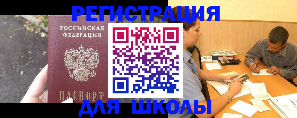 регистрация для школы в Апшеронске